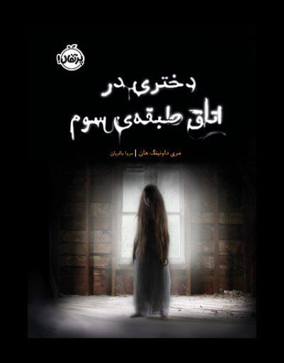 دختری در اتاق طبقه ی سوم انتشارات پرتقال