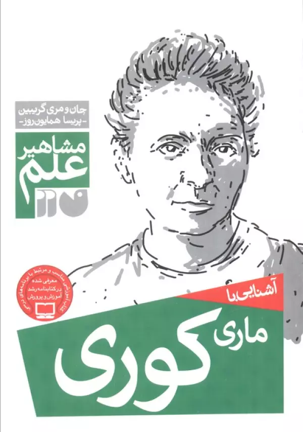 آشنایی با ماری کوری (مشاهیر علم) انتشارات ذکر
