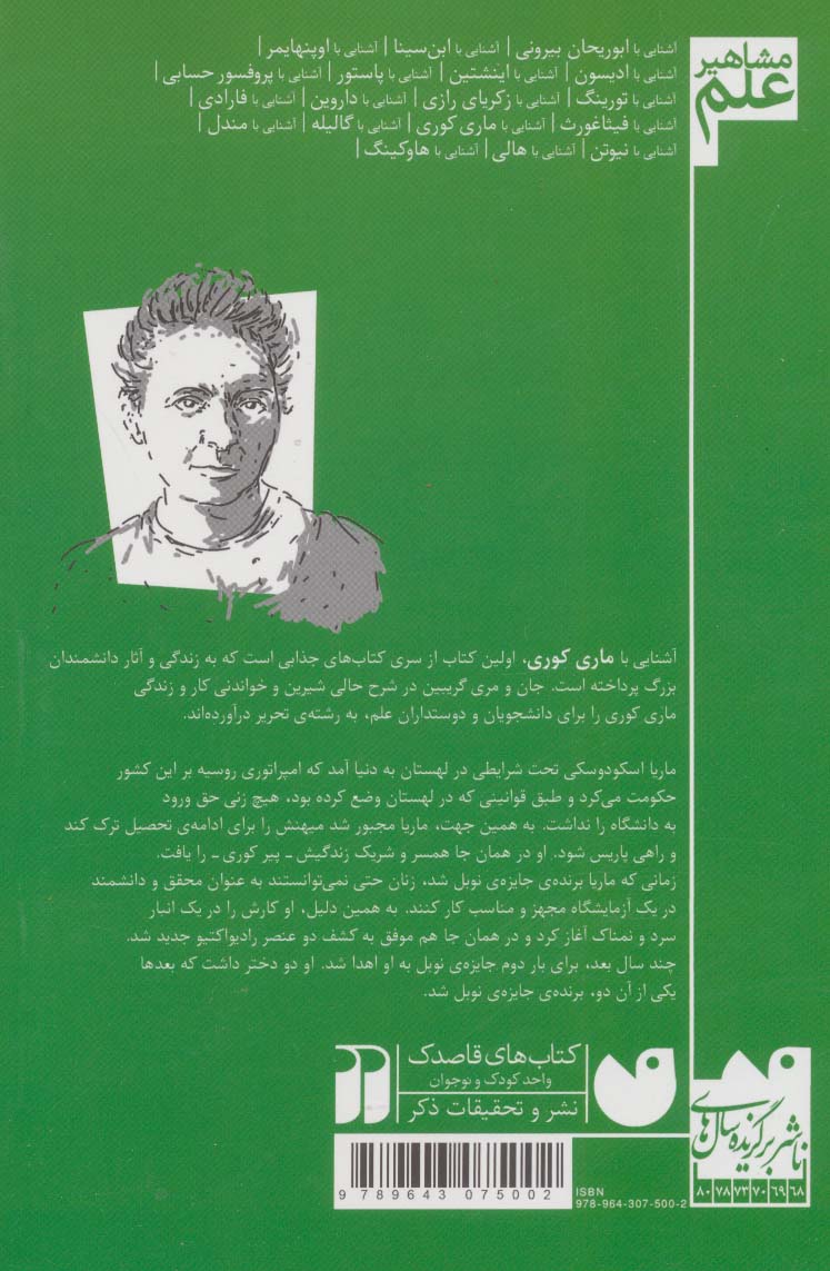 آشنایی با ماری کوری (مشاهیر علم) انتشارات ذکر - تصویر 2