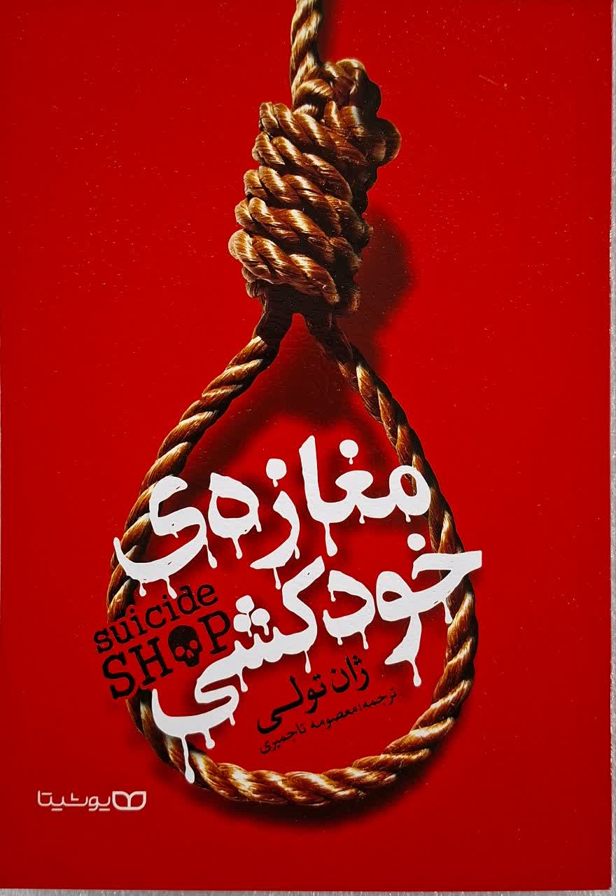 کتاب مغازه خودکشی انتشارات یوشیتا