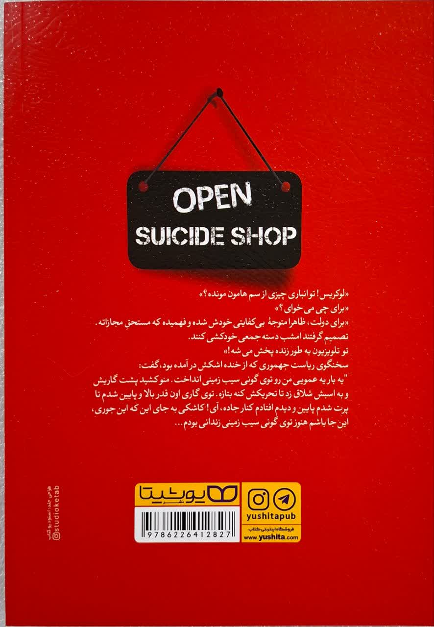 کتاب مغازه خودکشی انتشارات یوشیتا - تصویر 2